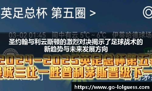 圣约翰与利云斯顿的激烈对决揭示了足球战术的新趋势与未来发展方向