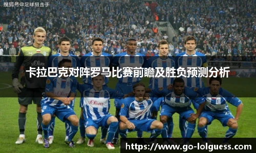 卡拉巴克对阵罗马比赛前瞻及胜负预测分析