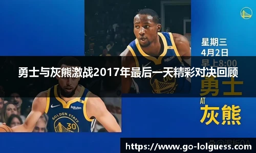 勇士与灰熊激战2017年最后一天精彩对决回顾 勇士与灰熊激战2017年最后一天精彩对决回顾