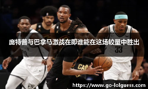 庞特普与巴拿马激战在即谁能在这场较量中胜出 庞特普与巴拿马激战在即谁能在这场较量中胜出