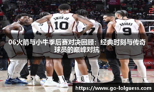 06火箭与小牛季后赛对决回顾：经典时刻与传奇球员的巅峰对抗
