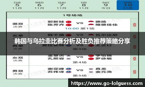 韩国与乌拉圭比赛分析及胜负推荐策略分享