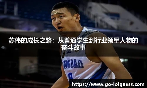 苏伟的成长之路：从普通学生到行业领军人物的奋斗故事