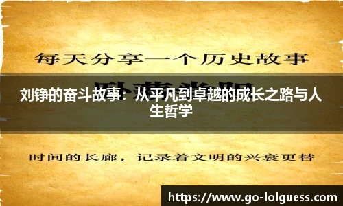 刘铮的奋斗故事：从平凡到卓越的成长之路与人生哲学